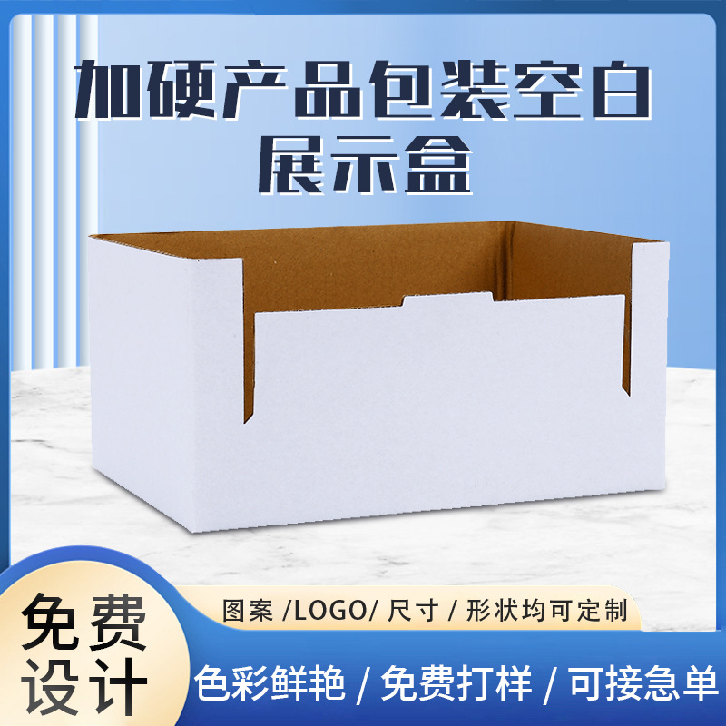 厂家批发加硬产品包装空白展示盒 白牛瓦纸牛咔商品展示白色纸箱