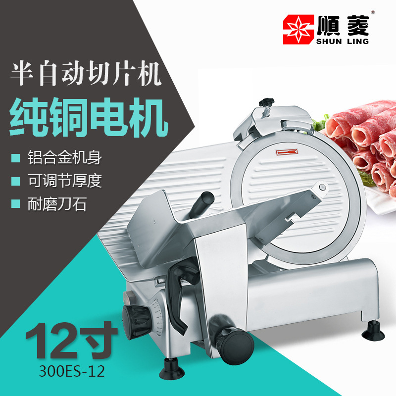 顺菱300ES-12寸切肉机商用半自动切片机冻肉刨片机多功能羊肉卷机