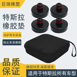 现货特斯拉汽车车底减震垫块机械用黑色橡胶缓冲块千斤顶胶垫厂家
