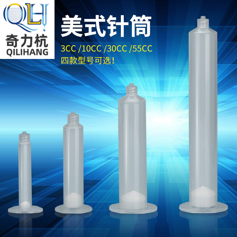 3CC/5CC/10CC/30CC/55CC美式点胶针筒打胶针筒塑胶针筒点胶机针筒