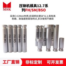 批发液压压铆机模具BSO FH SM 螺母螺钉螺柱螺杆钣金件铆钉机上模