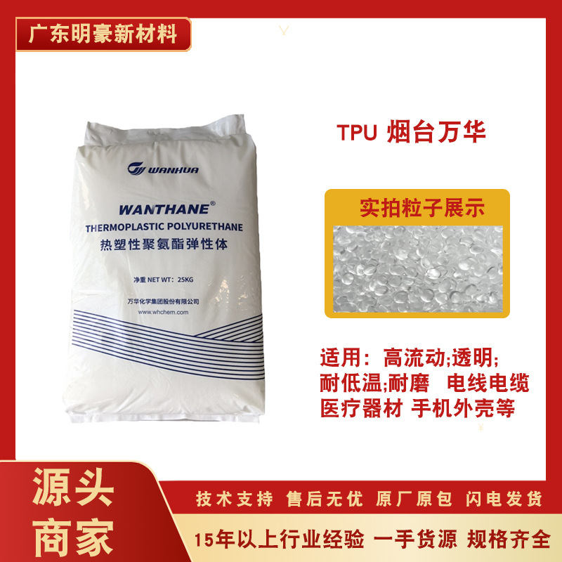 tpu原料颗粒烟台万华wht-1195注塑透明通用耐磨耐应力电缆电线
