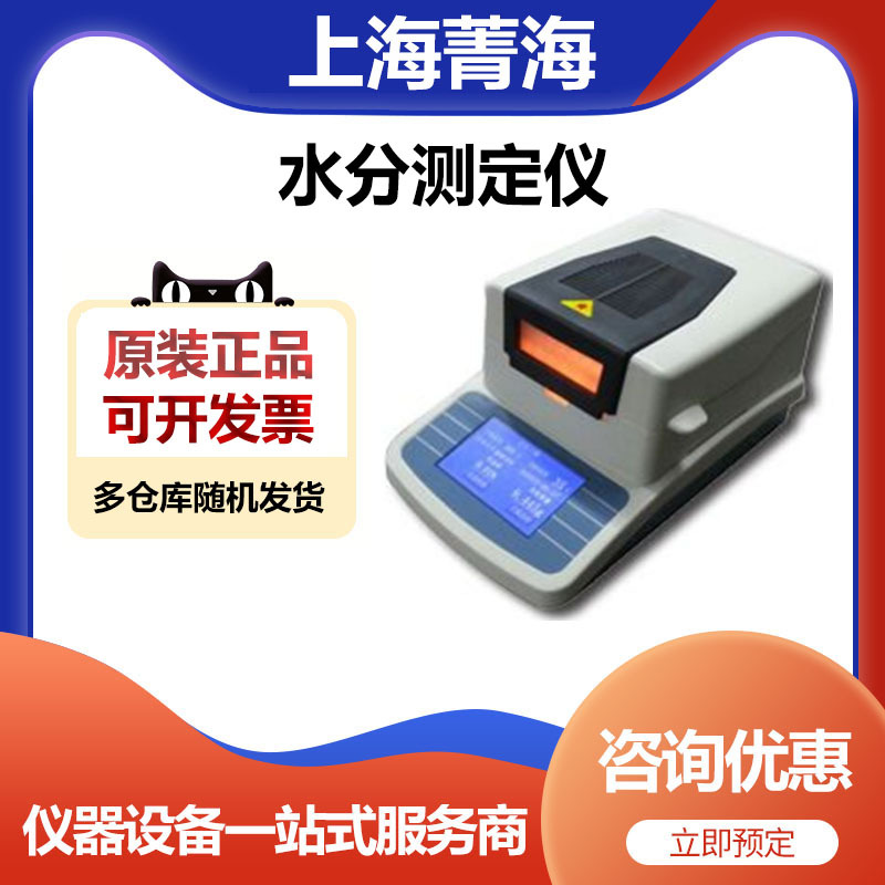 上海菁海SH10A实验室快速卤素水分测定仪水份测量仪多行业可用