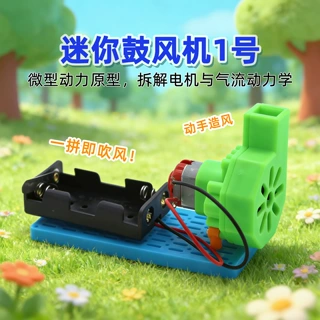 迷你鼓风机1号diy手工科技小制科学实验玩教具投影灯创意生日礼物