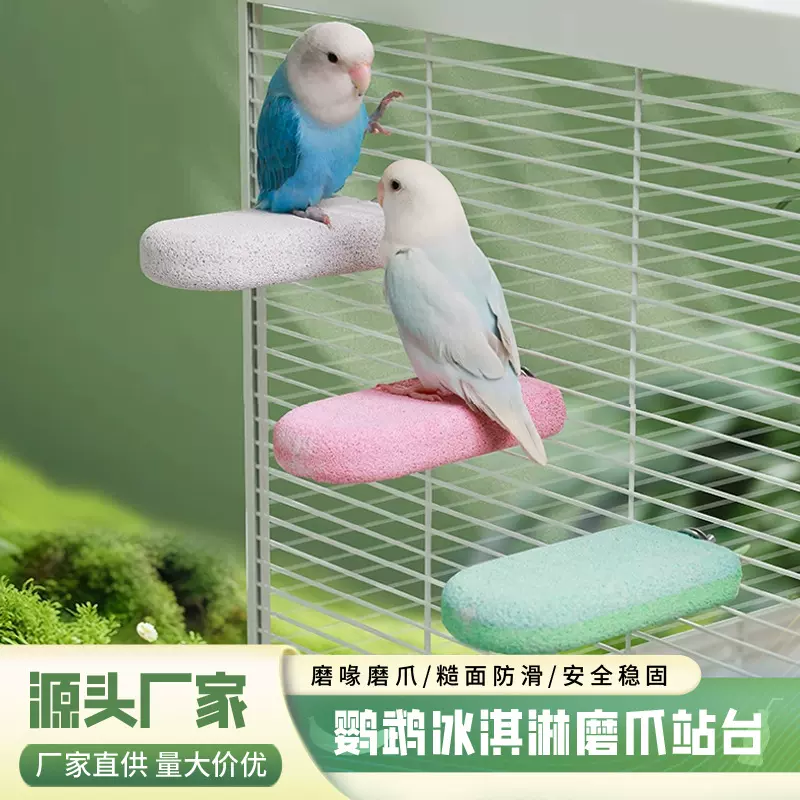 鹦鹉磨爪棒磨喙磨砂站杆鹦鹉冰淇淋站台棍鸟笼专用站台磨爪玩具