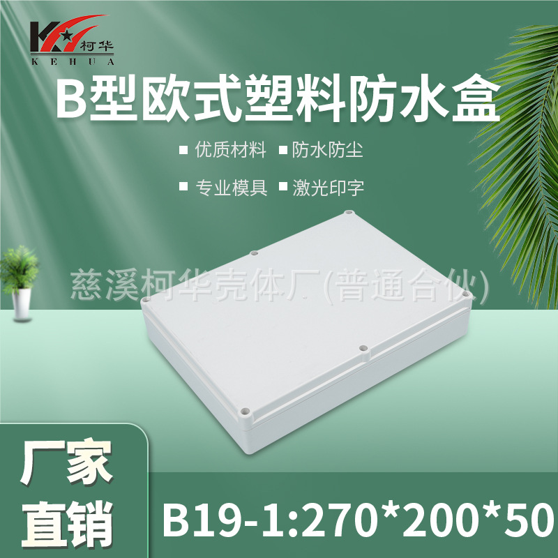 塑料锂电池外壳/安防 监控安防塑料电源监控防水盒/50*200*270