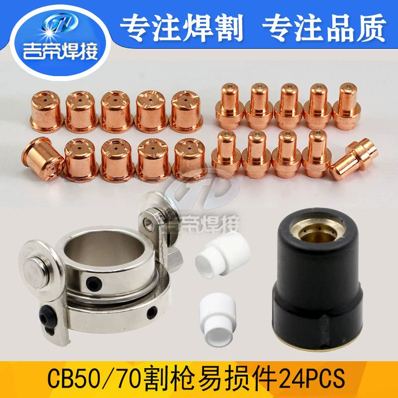 24PCS LT50 плазменной резки запчасти 24 комплекта CB50/70 комплекты запасных частей и расходных материалов