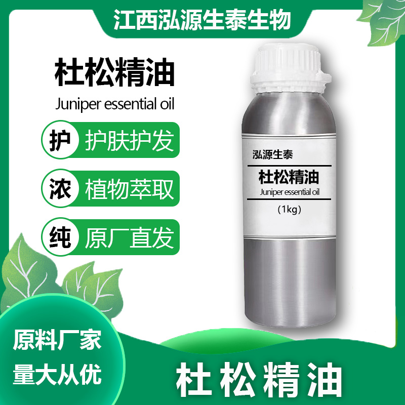 杜松精油 泓源生泰 植物提取 精油化妆品原料 量大现货可拿样
