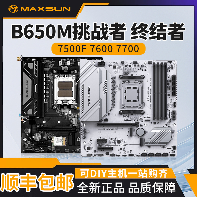 AMD 7500F/7600/7700铭瑄B650终结者 挑战者主板CPU套装