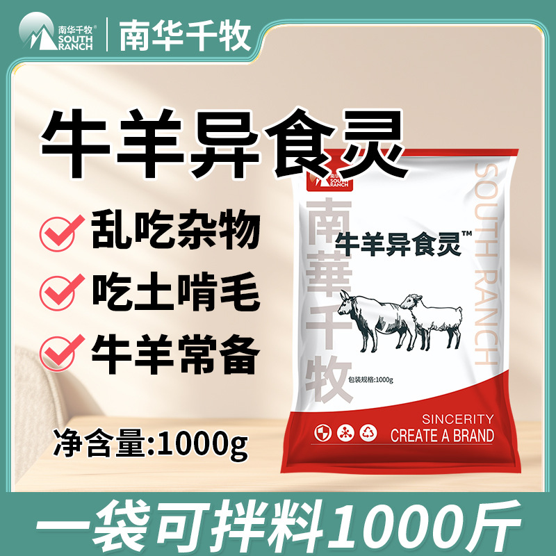 牛羊异食康兽用异食灵吃塑料破布啃土朽木舔毛异食癖速补微量元素