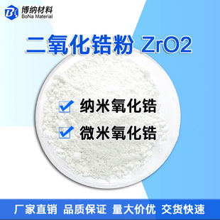二氧化锆粉末 纳米ZrO2钇稳定 20nm/1μm超细氧化锆 微米氧化锆粉-阿里巴巴