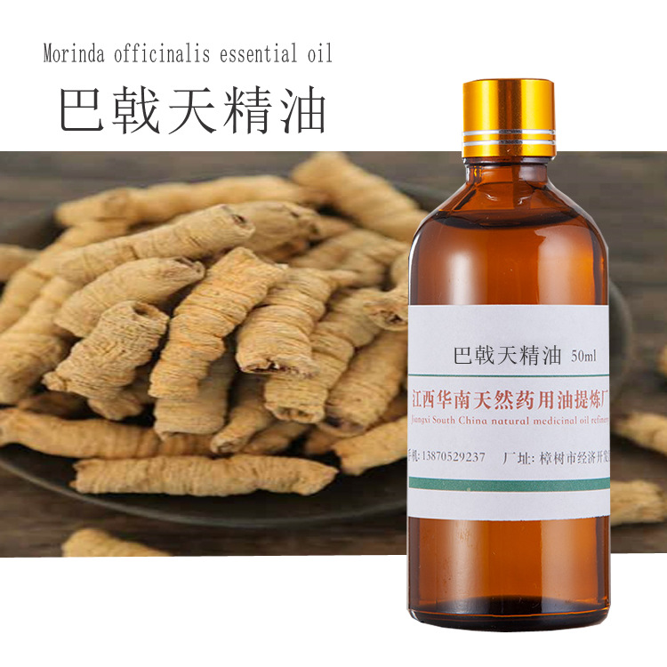 厂家批发 巴戟天油 巴戟天精油 单方精油 植物精油按摩精油超临界