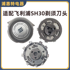 适配飞利浦SH30/5剃须刀头S5000 S5079 S1010 S3000刀片刀网配件