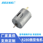 R280电机气泵抽水器小马达茶盘小风扇家电玩具直流电280微型电机