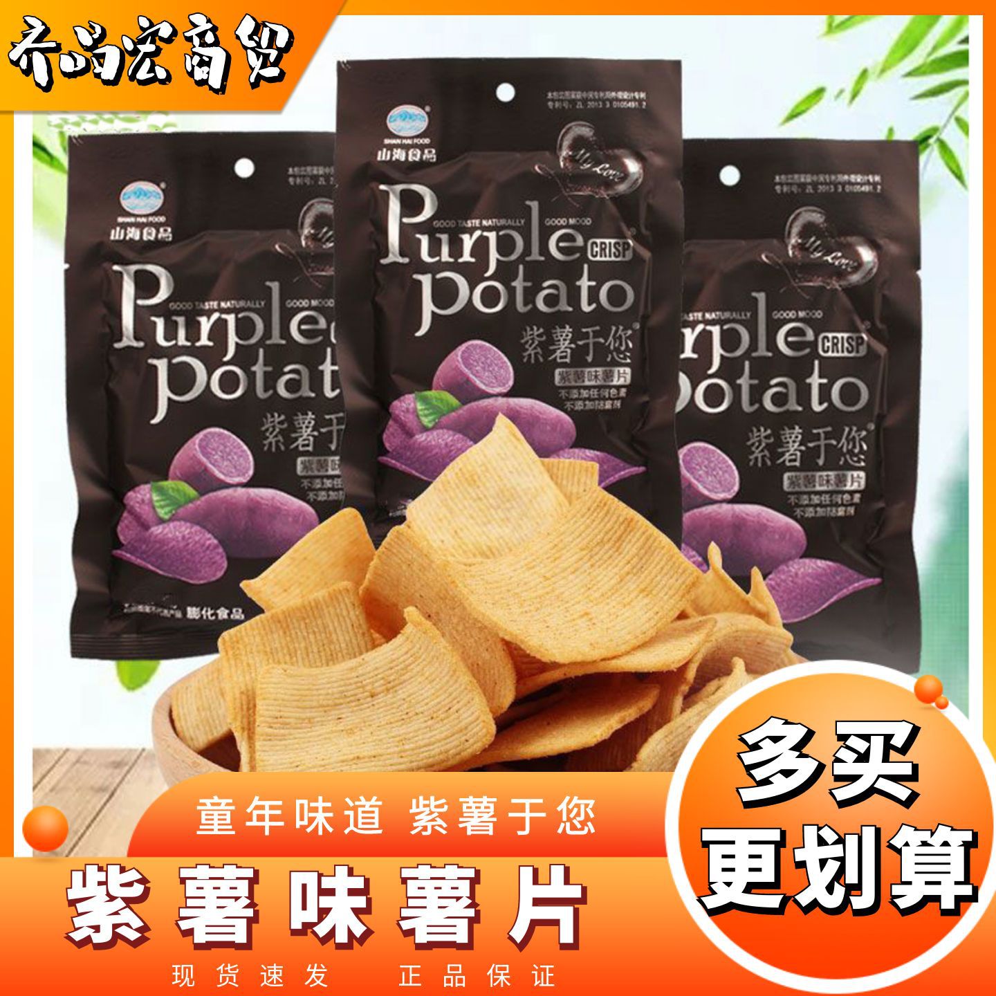 Shanhai Food Purple Sweet Potato for You Purple Sweet Potato Flavored Potato Chips Casual Internet Celebrity Childhood Nostalgic Snacks Office Snacks Wholesale