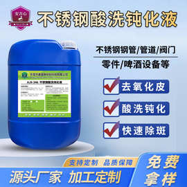 源头定制工业清洗剂工厂 304不锈钢酸洗钝化液去除氧化焊点洗白水