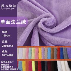 现货单面法兰绒240g全涤珊瑚绒素色毛巾布服装家居服内衬绒布面料