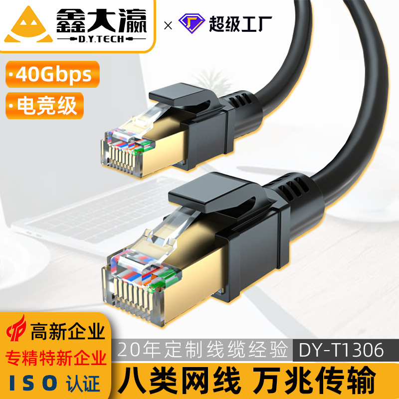八类网线无氧纯铜cat8八类万兆网线 屏蔽双绞电竞网络跳线 40Gbps