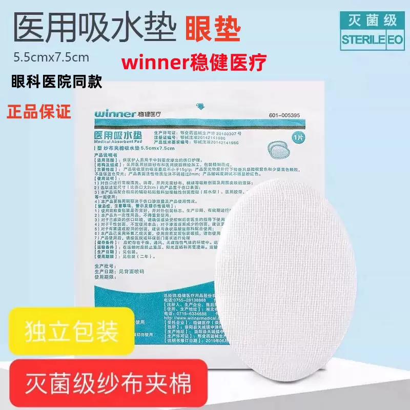 稳健医用吸水垫眼贴眼垫压边全棉眼外科灭菌纱布敷料伤口独立包装