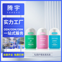 女用私处清洗液oem加工腾宇定制泡泡慕斯女性护理液消菌清洁液