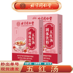 北京同仁堂怡福寿五紅湯紅ナツメクコバラ紅糖姜茶五紅湯無痕代発