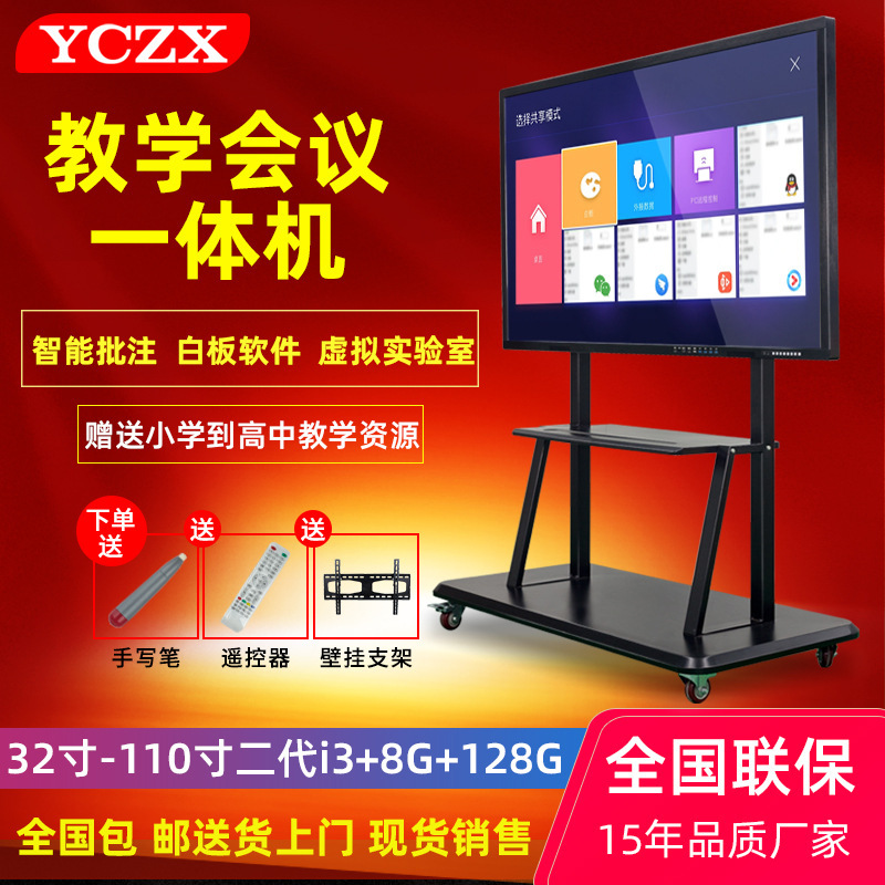 YCZX touch teaching all-in-one multimedia whiteboard computer interactive large screen touch teaching all-in-one machine