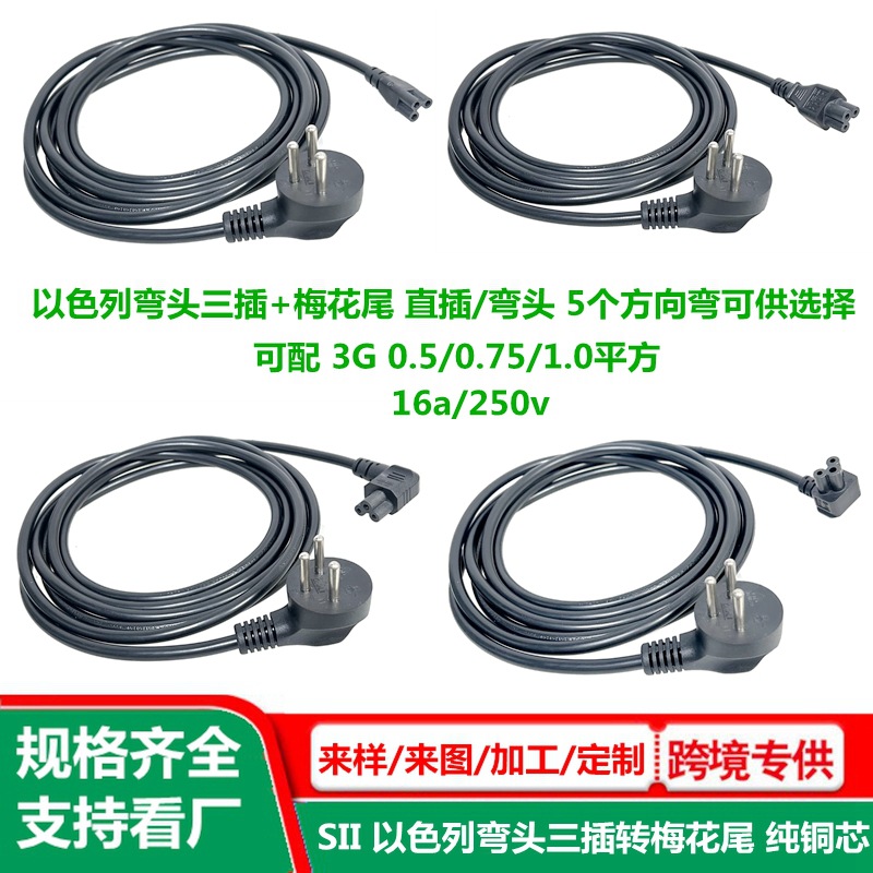 拐角弯头以色列3插梅花尾电源线 纯铜 以色列规转C5米老鼠插头线
