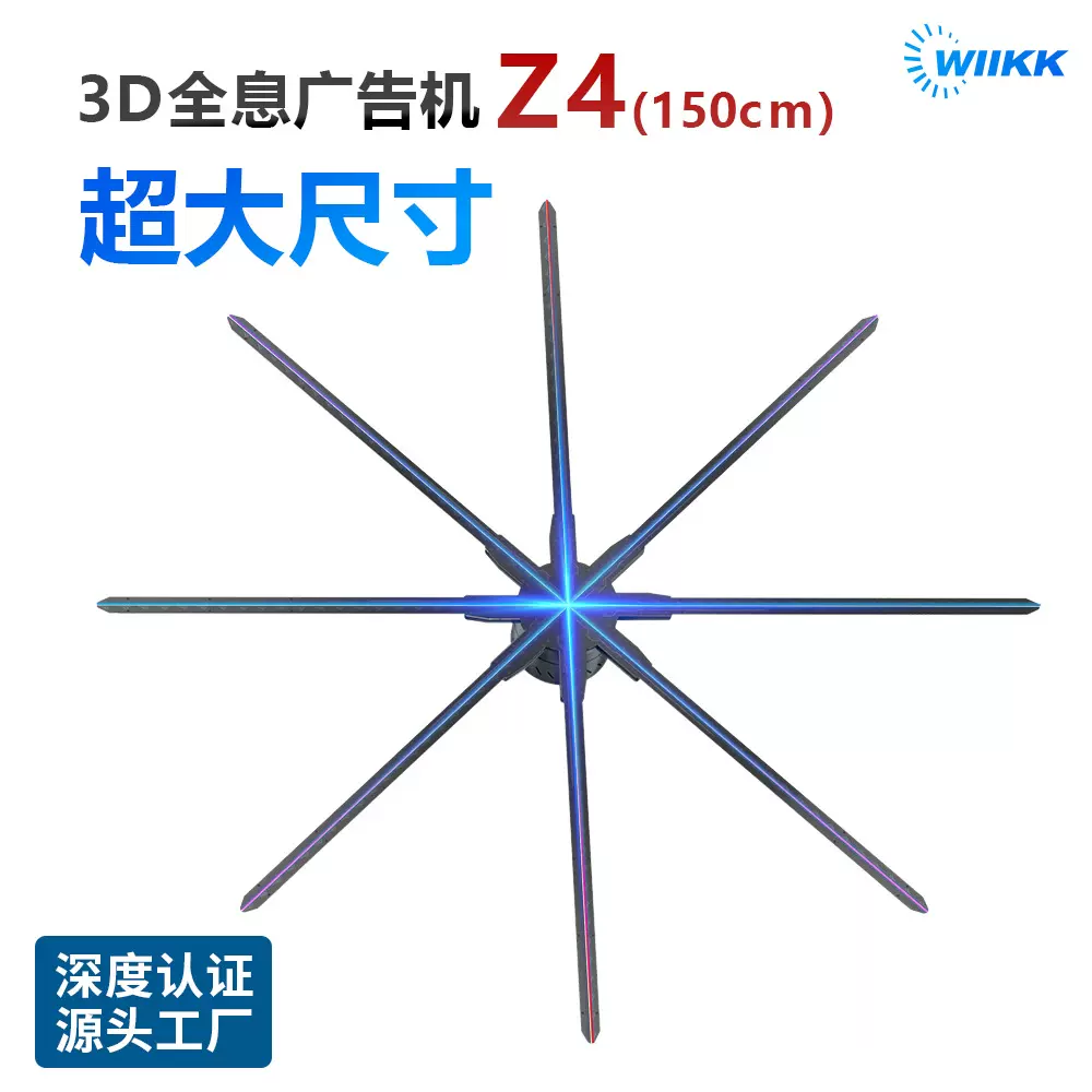 WIIKK大尺寸裸眼3D全息广告机Z4高清高亮1.5米风扇屏跨境货源厂家