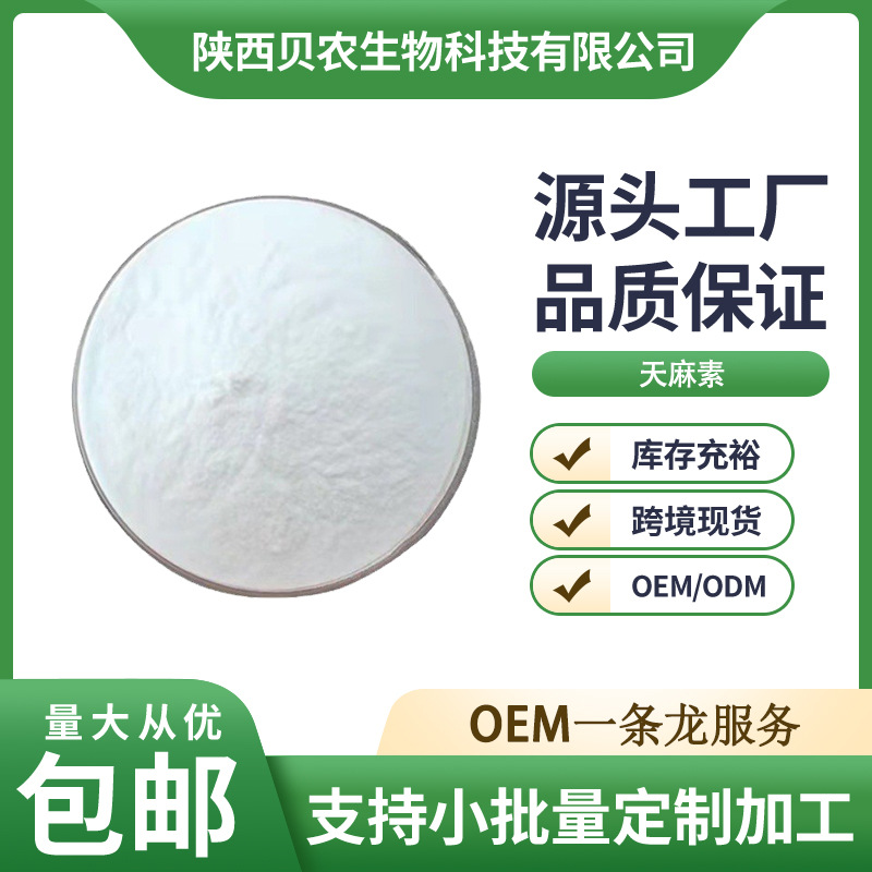 天麻素 98% 天麻提取物 质量保证 量大从优 贝农供应