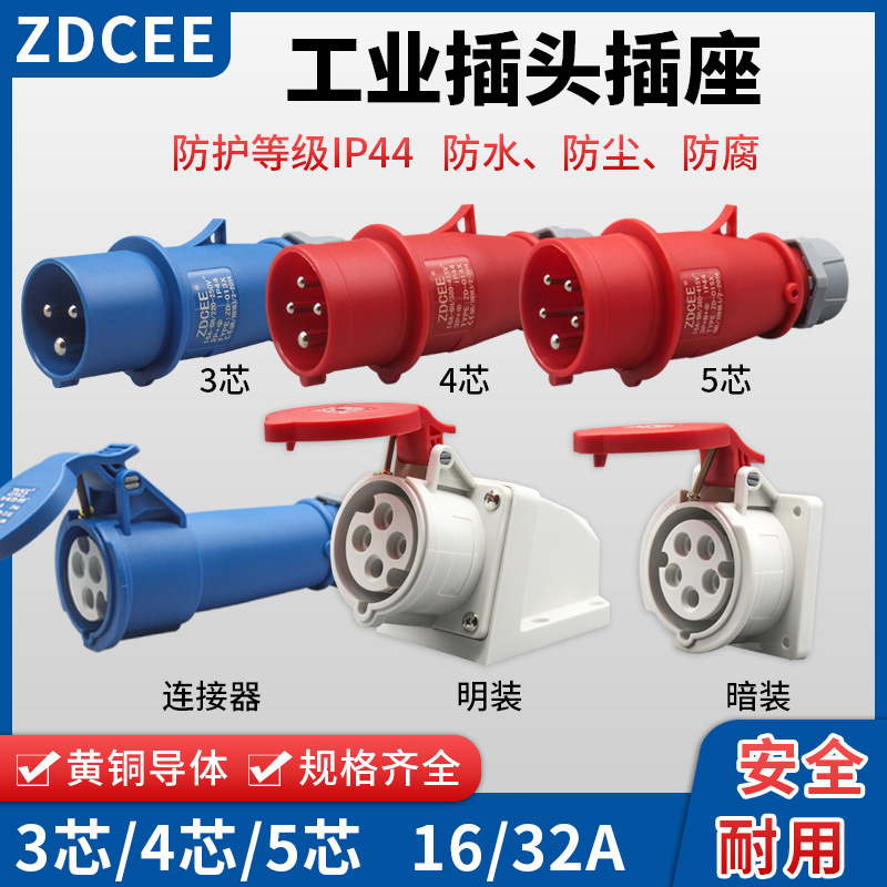 ZDCEE不防爆工业插头3孔4心5芯防水航空插座16A32A公母对接连接器