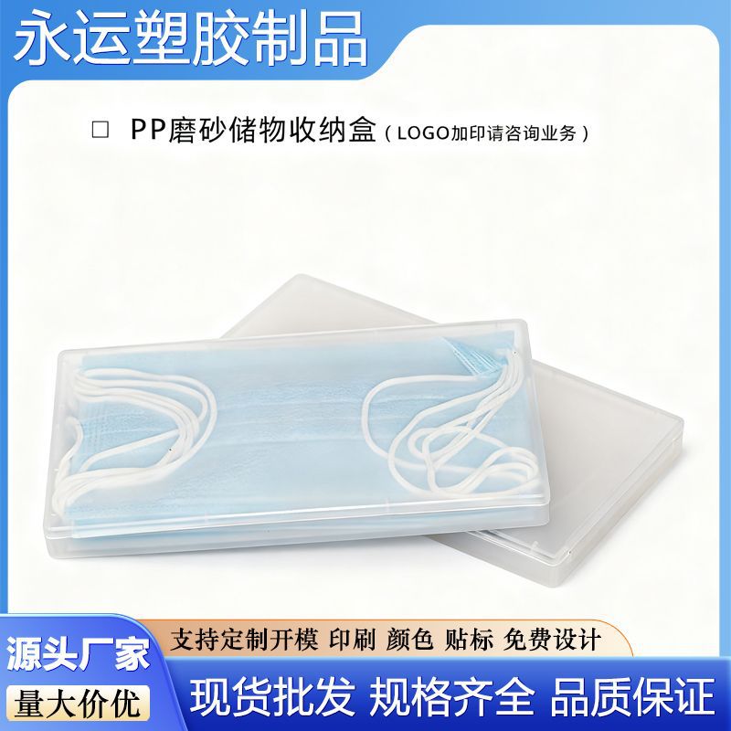 新款 pp塑胶收纳盒 手机盒收纳配件盒 长方形磨砂塑料 口罩收纳盒