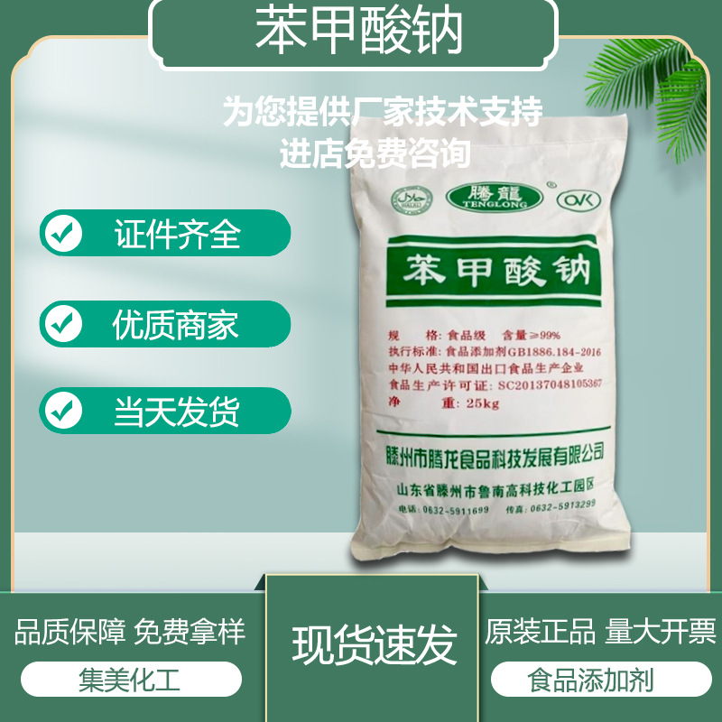 现货供应 苯甲酸钠 酸型食品防腐保鲜安息香酸钠 果蔬饮料食品级