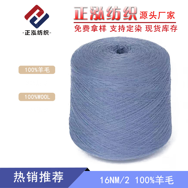 【正泓】厂家批发16NM/2全羊毛纱线100%粗纺美丽诺羊毛线毛线批发
