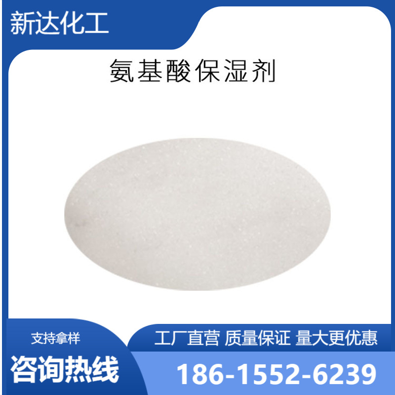 氨基酸保湿剂 工厂现货供应NMF-50三甲基甘氨酸 可分装可供大货