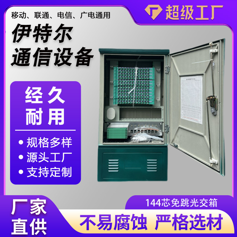 144芯光缆交接箱SMC免跳接光缆交接箱壁挂式光交箱无跳光纤分纤箱