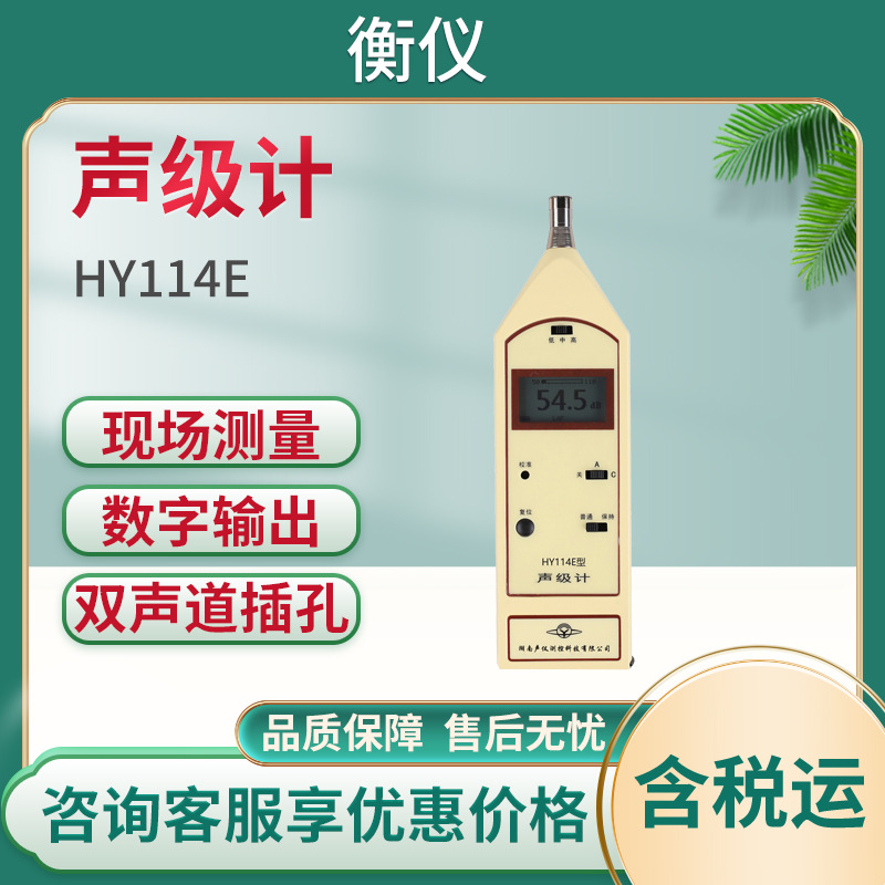 衡仪 HY114E 声级计 分贝仪 噪声检测仪 噪音计