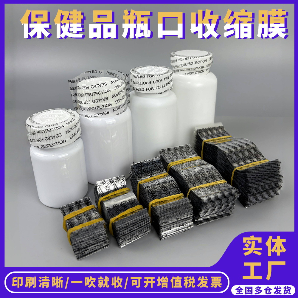 现货密封膜保健品瓶口热缩膜跨境胶囊封膜瓶盖英文封口药瓶收缩膜