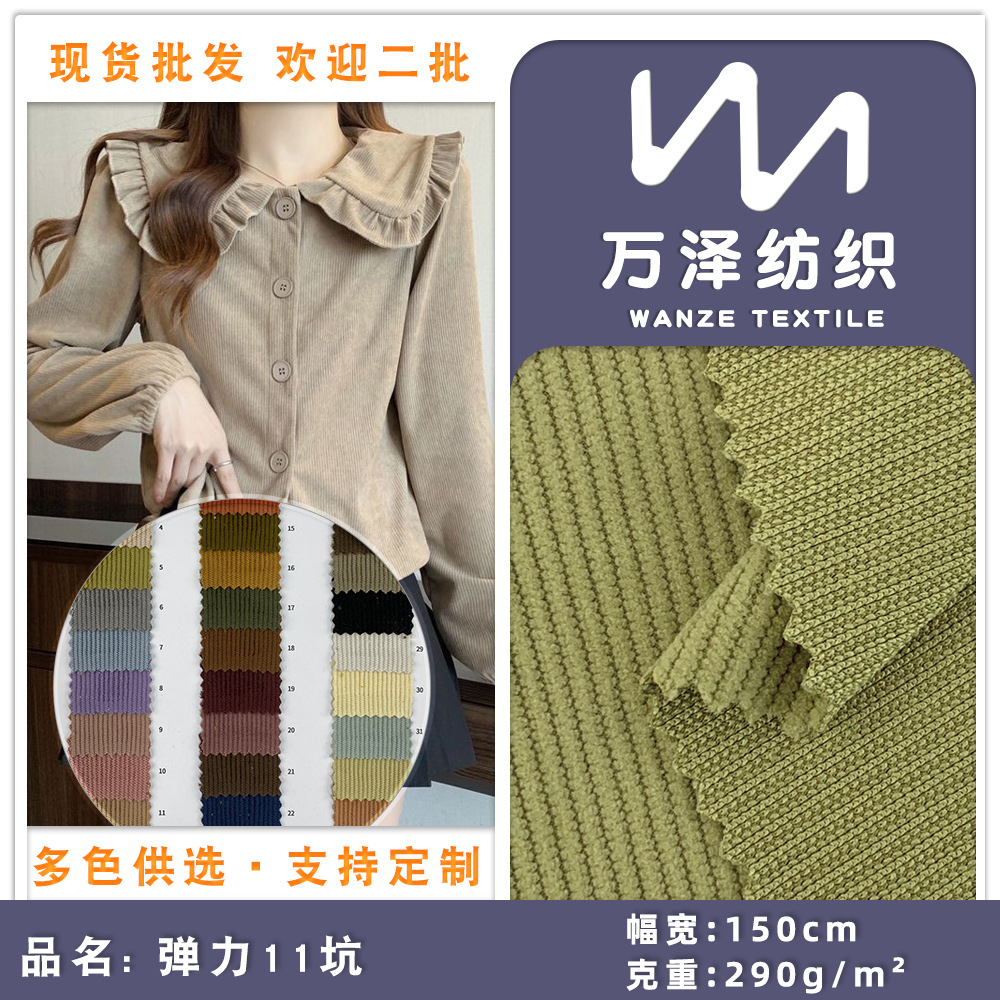 弹力11坑 290g纯色仿棉条绒布 时尚工装衬衣外套休闲裤灯芯绒面料