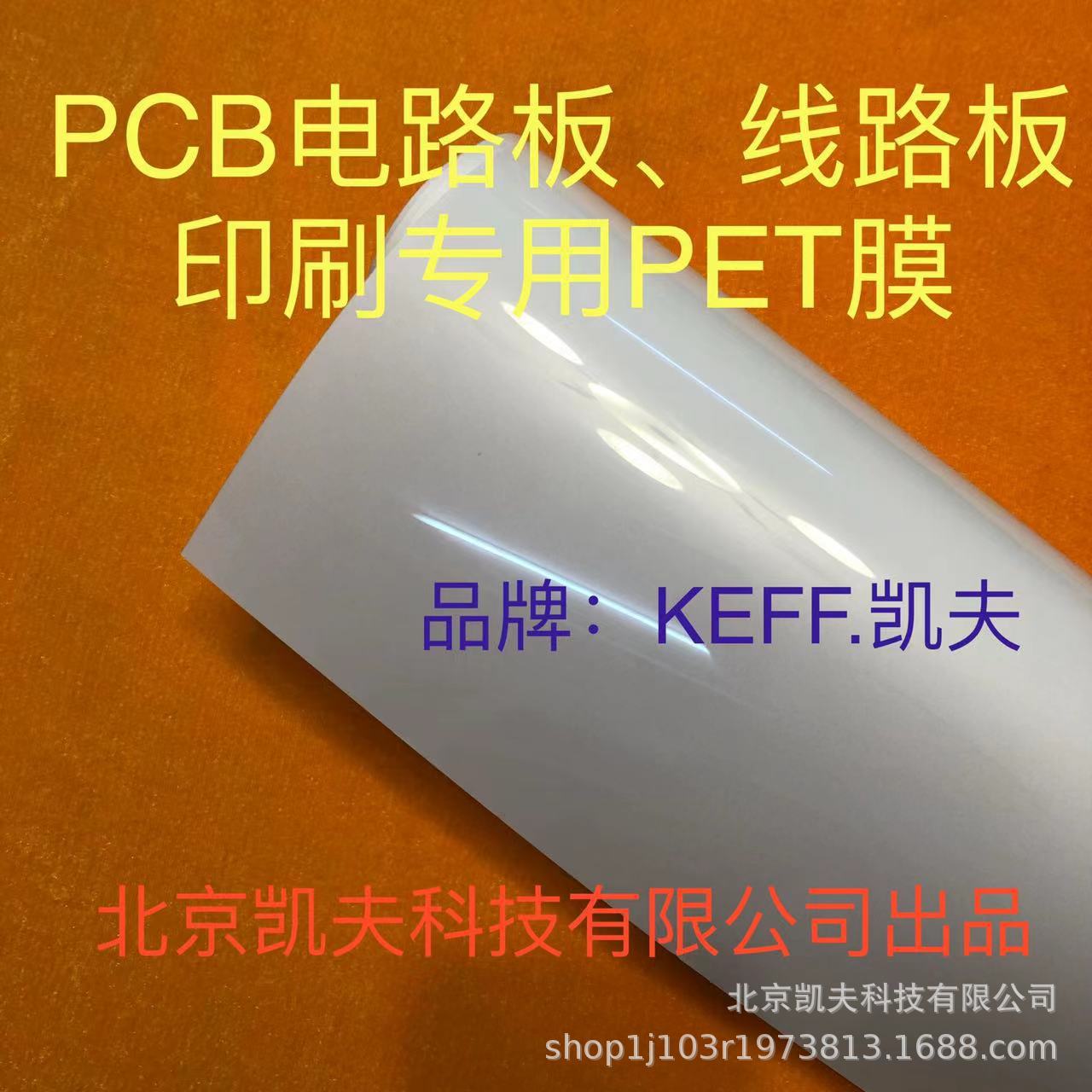 PCB电路板 线路板印刷专用耐高温PET膜