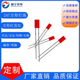 247红发红灯方形LED 2x4x7方形灯珠长脚直插发光二极管红灯扁形灯