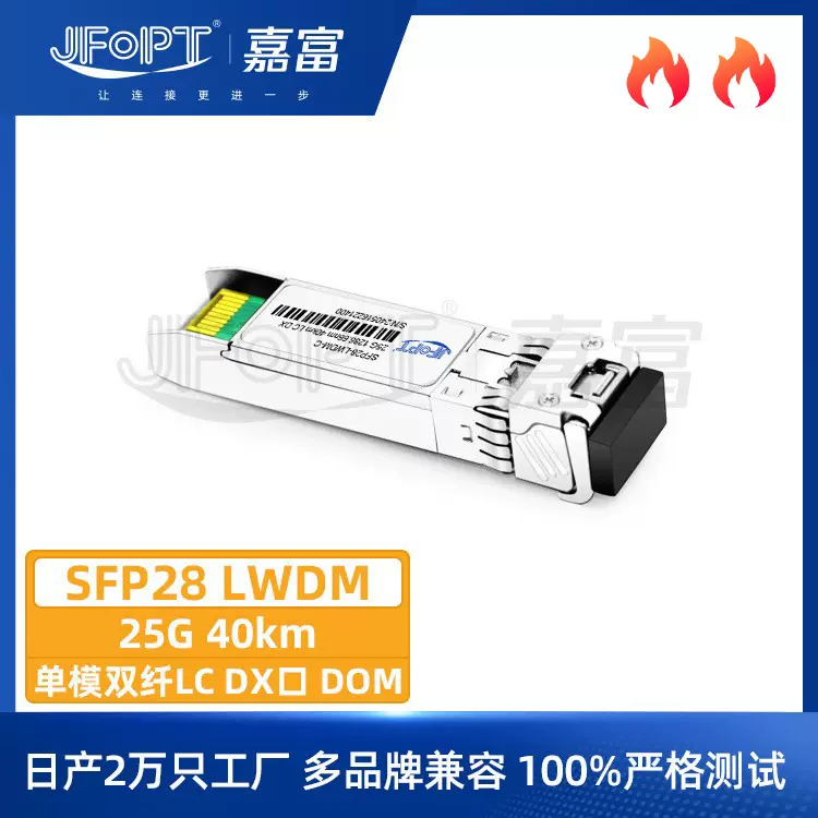 厂家直供25G SFP28双纤LWDM单模光纤模块40km品牌兼容光纤设备