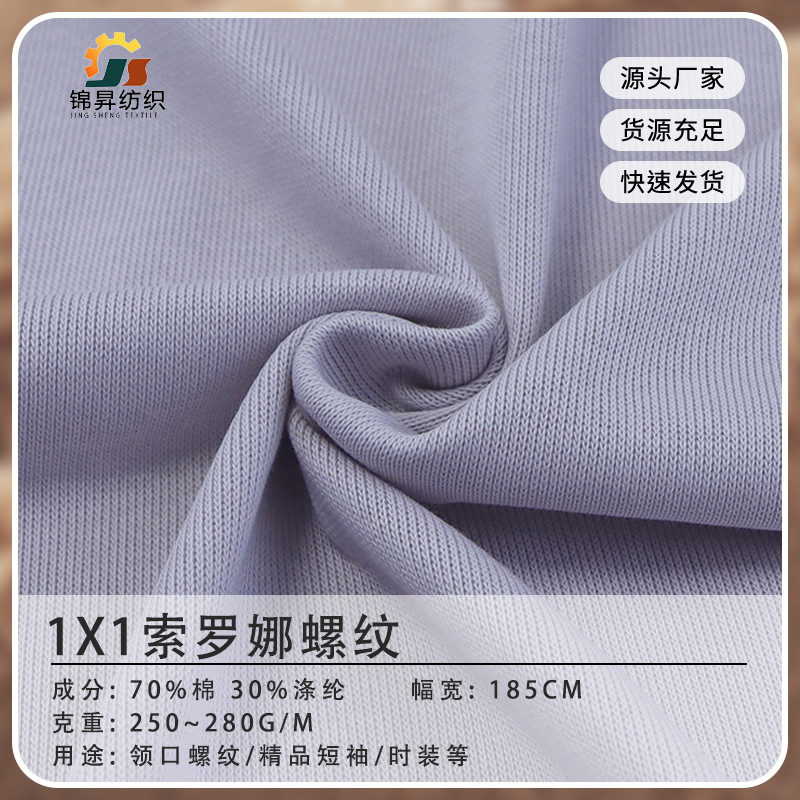 1x1索罗娜螺纹 短袖领口 新款重磅T恤 潮棉冰感罗纹 时装高品质