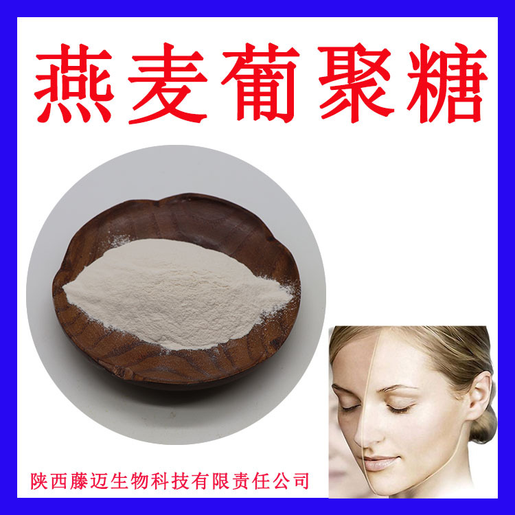 燕麦β-葡聚糖厂家直销燕麦葡聚糖化妆品原料β燕麦葡聚糖
