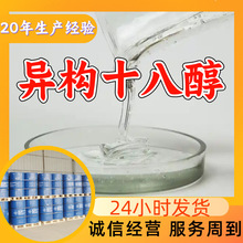 异构十八醇 异硬脂醇 厂家直供工业级20年生产经验山东浙江福建