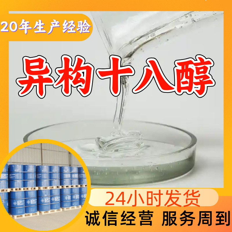 异构十八醇 异硬脂醇 厂家直供工业级20年生产经验山东浙江福建