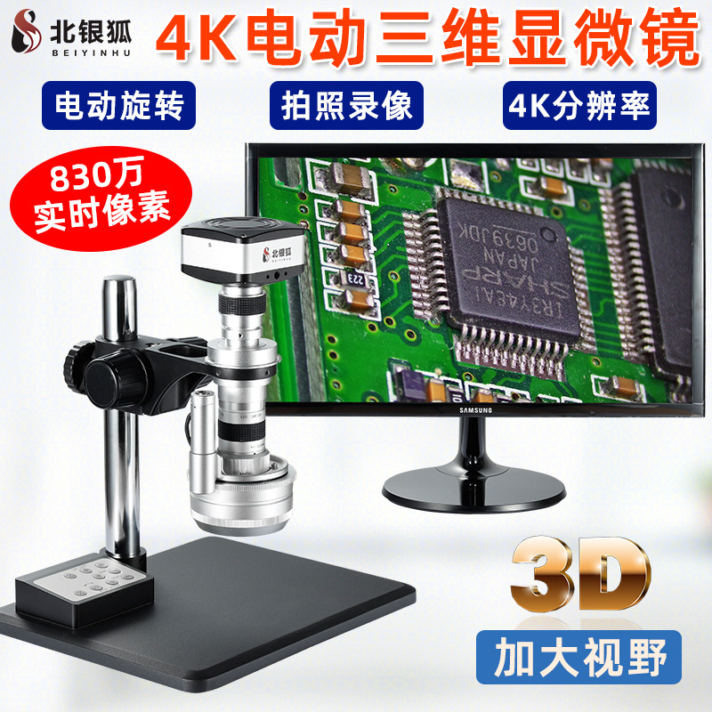 北银狐4K高清电动旋转三维电子视频显微镜3D放大镜ME7045-604K