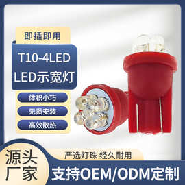 T10 4LED 仪表示宽灯指示灯汽车改装 T10 高亮LED车灯草帽车灯