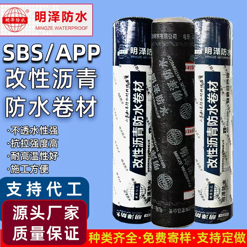 【明泽防水】SBS改性沥青防水卷材火烤型弹性体聚酯胎复合胎耐根