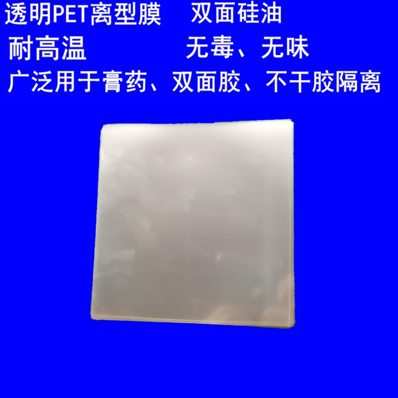 方形pet双面离型膜切片膏药贴不干胶隔离保护片塑料防尘不粘薄膜