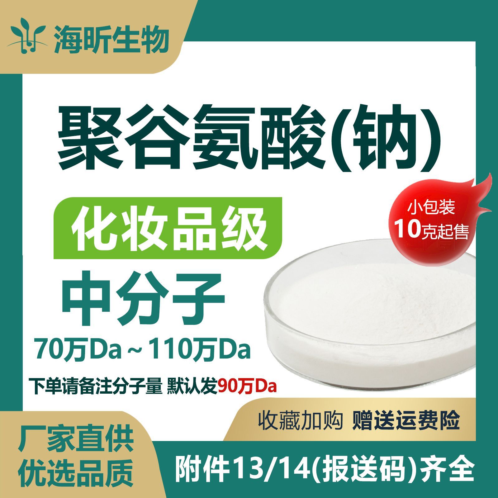 厂家现货供应聚谷氨酸钠中分子化妆品级原料粉末小包装γ-PGA粉